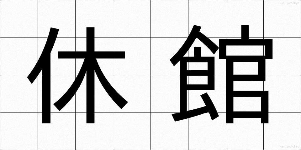 休館 (きゅうかん)