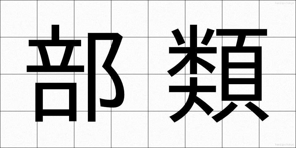 部類 (ぶるい)