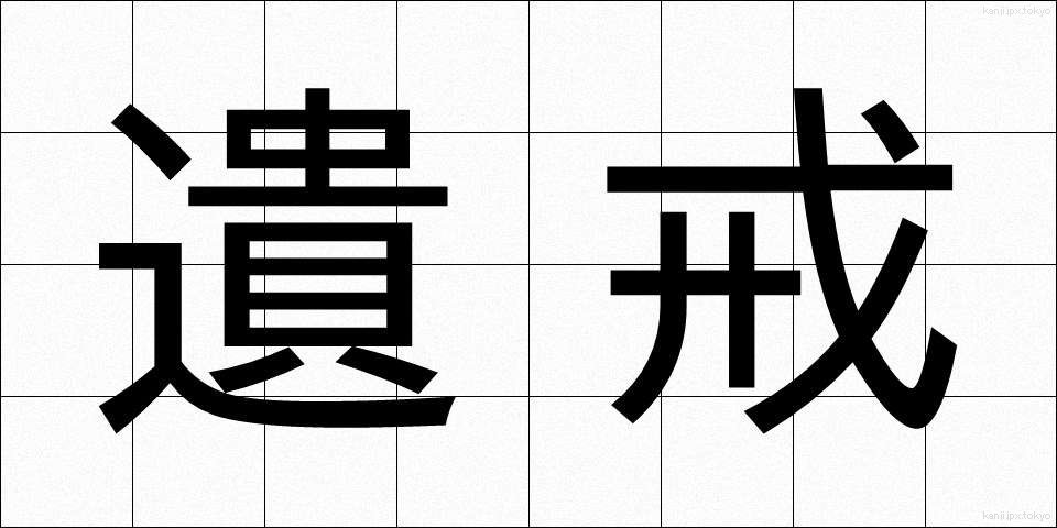 遺戒 (いかい)