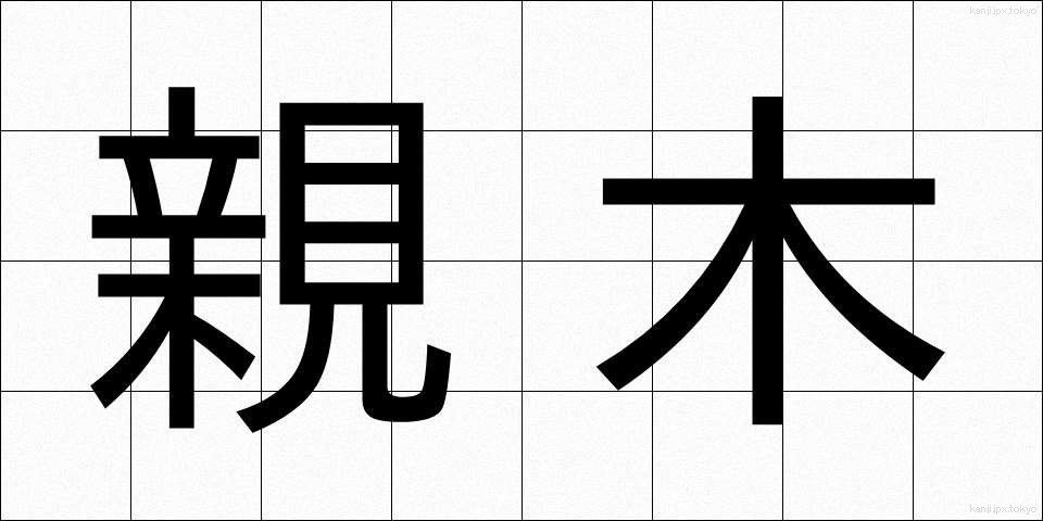 親木 (おやぎ)