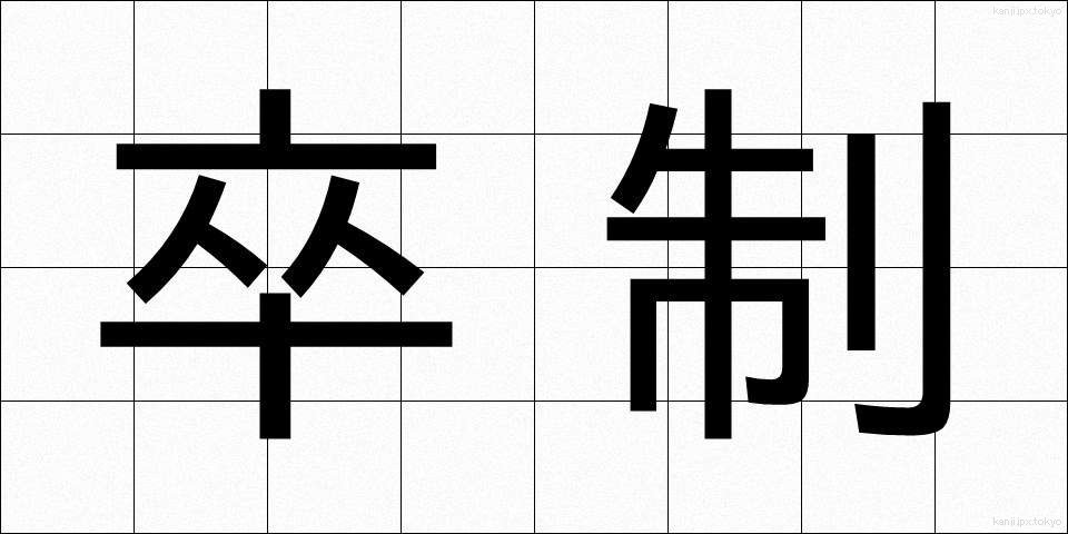 卒制 (そつせい)