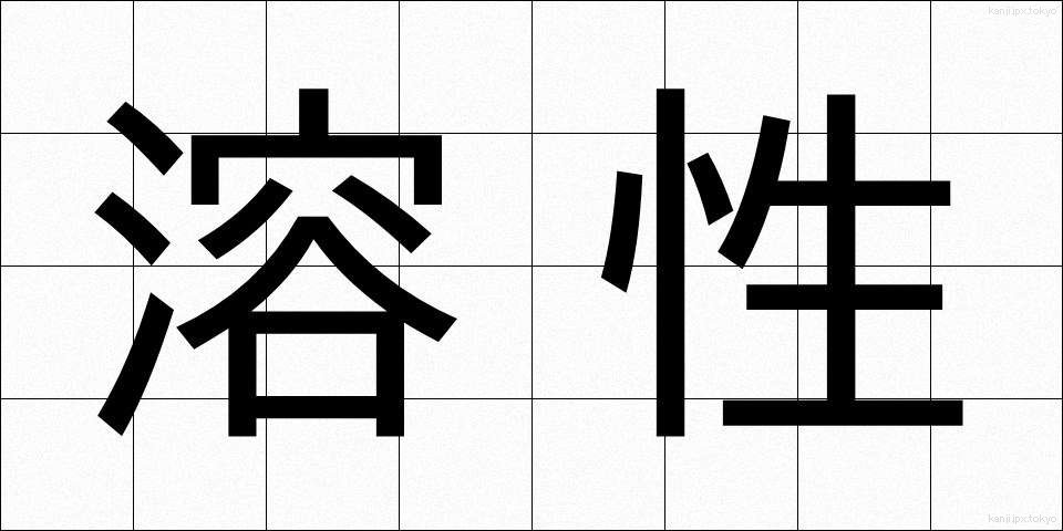 溶性 (ようせい)