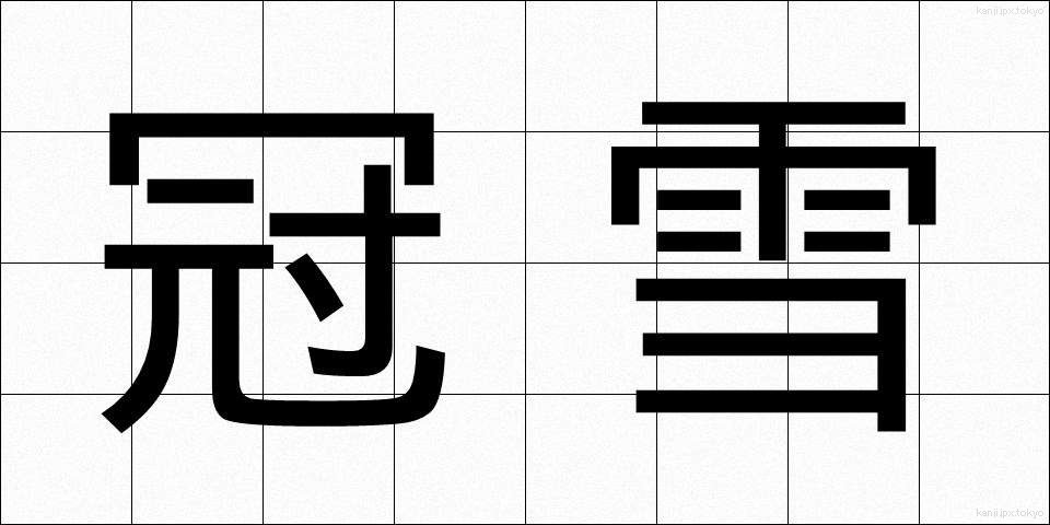 冠雪 (かんせつ)