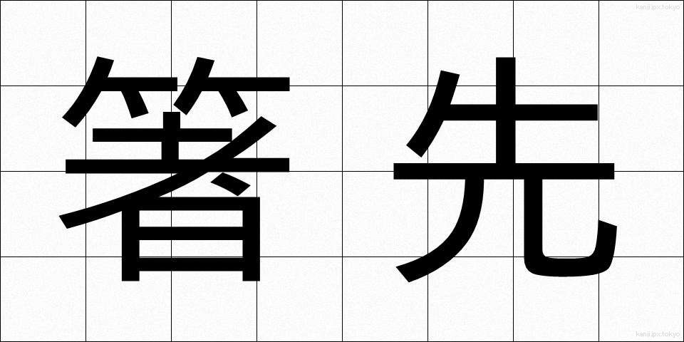 箸先 (はしさき)