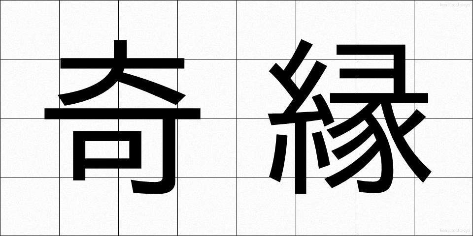 奇縁 (きえん)