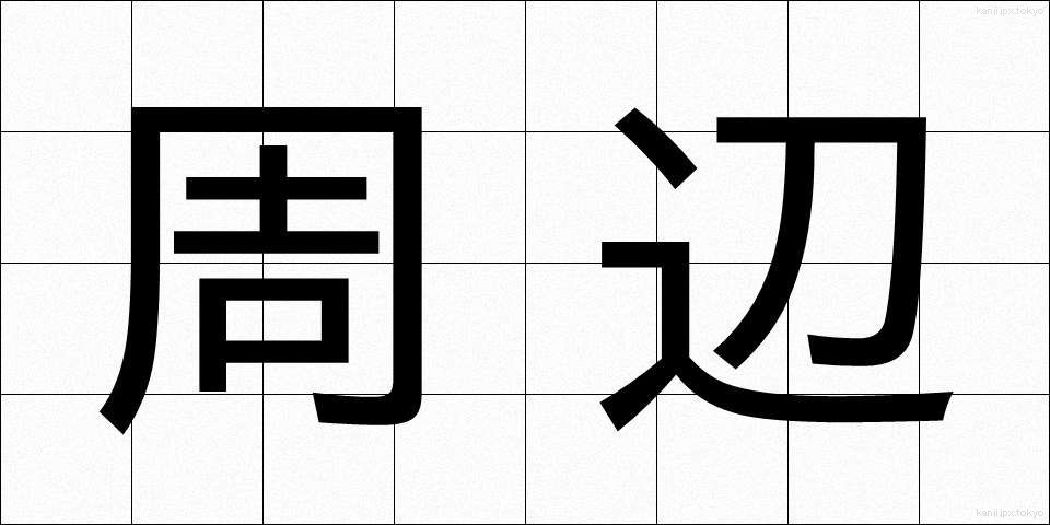 周辺 (しゅうへん)