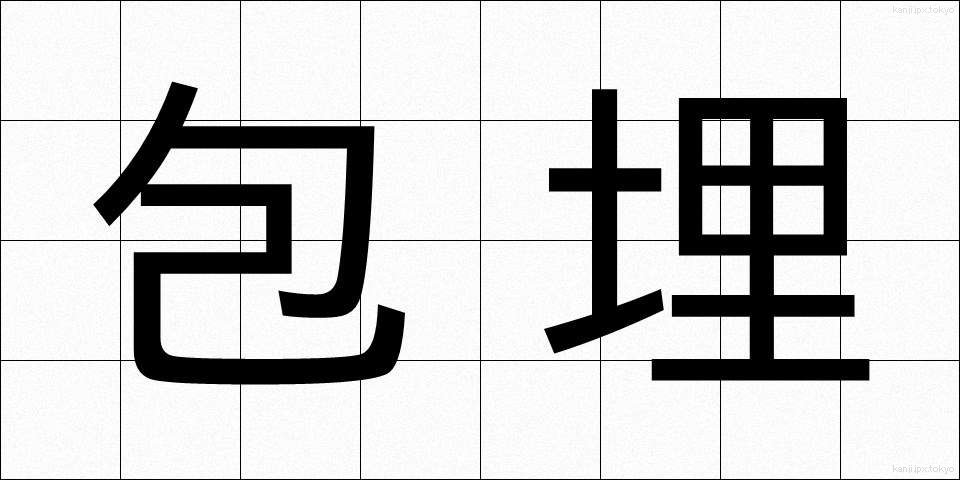 包埋 (ほうまい)