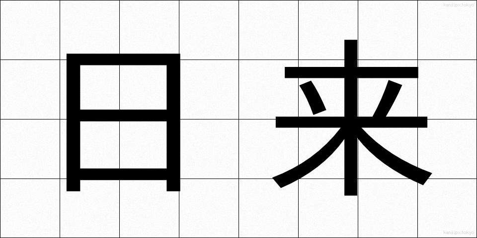 日来 (にちらい)