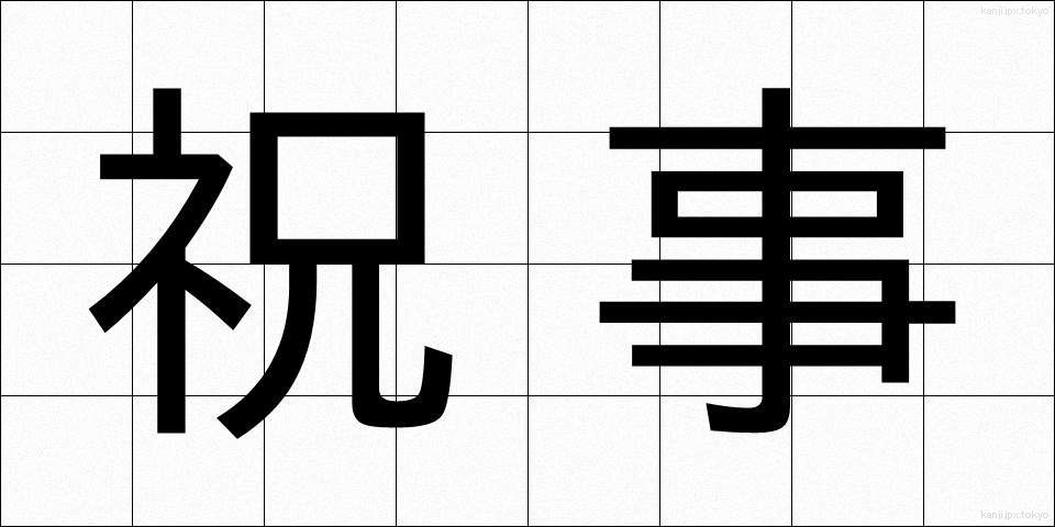 祝事 (しゅくじ)