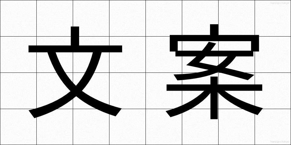 文案 (ぶんあん)