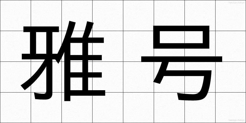 雅号 (がごう)