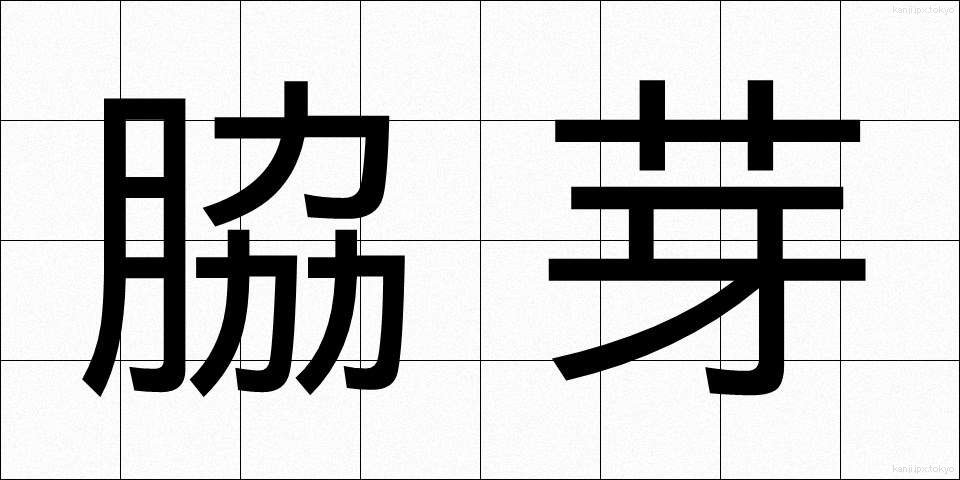 脇芽 (わきめ)