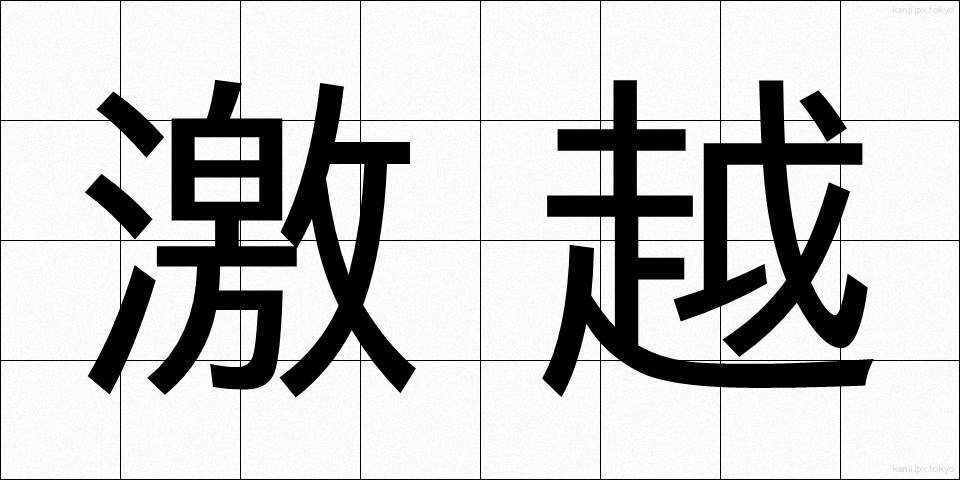 激越 (げきえつ)