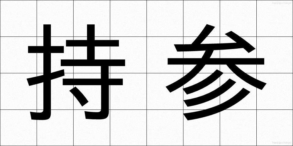 持参 (じさん)
