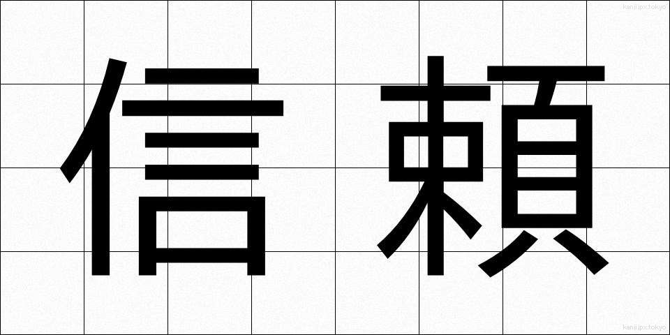 信頼 (しんらい)