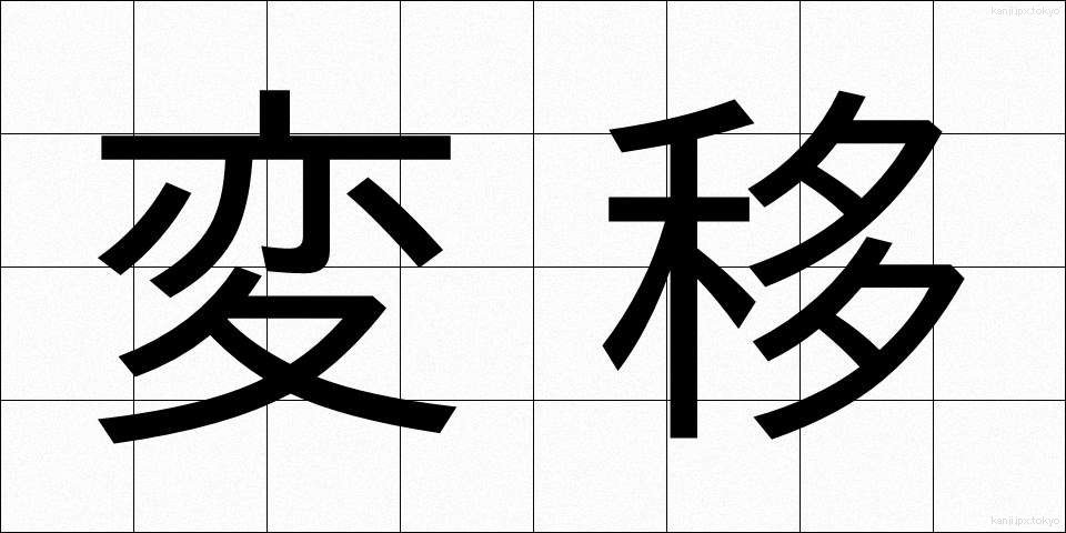 変移 (へんい)