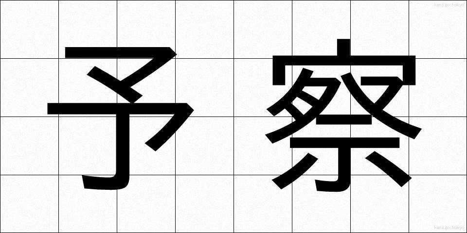 予察 (よさつ)