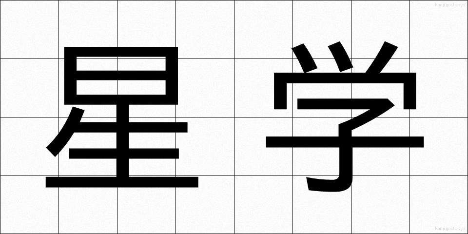 星学 (せいがく)