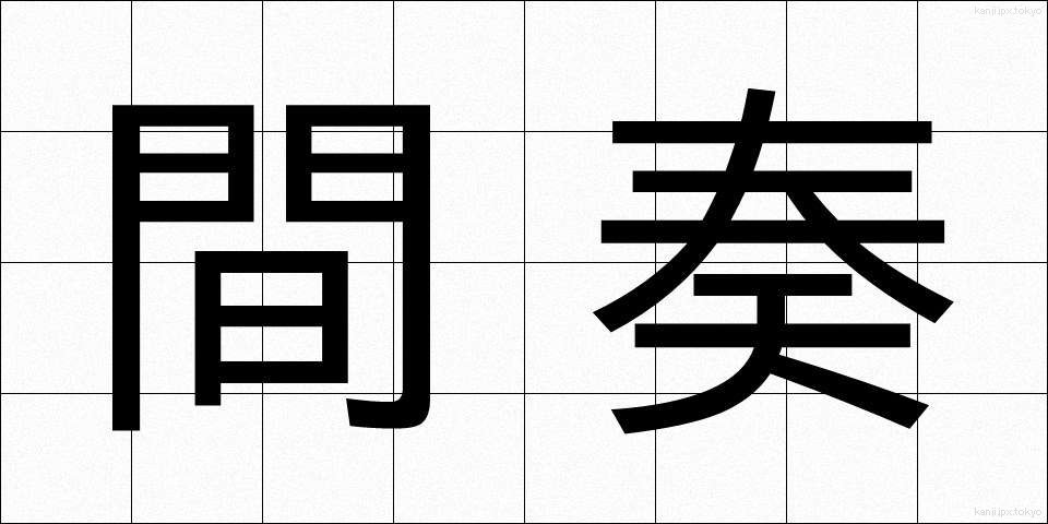 間奏 (かんそう)