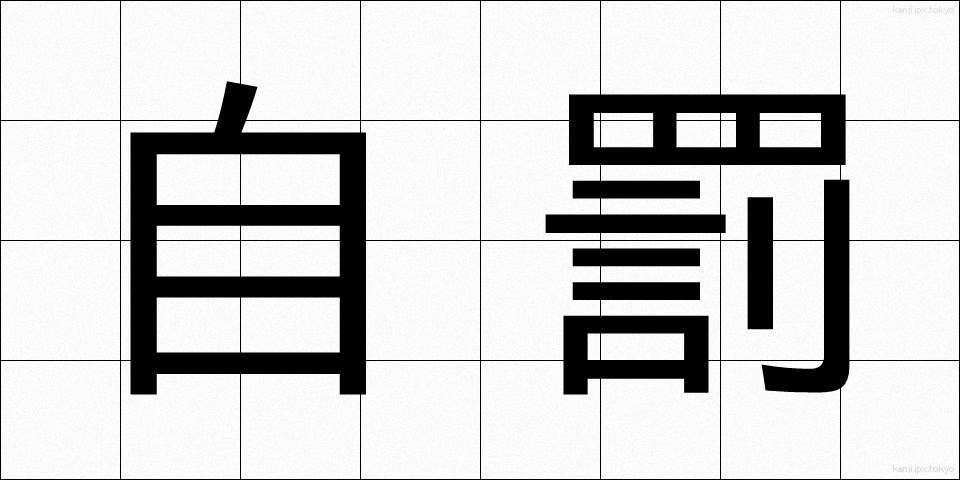 自罰 (じばつ)