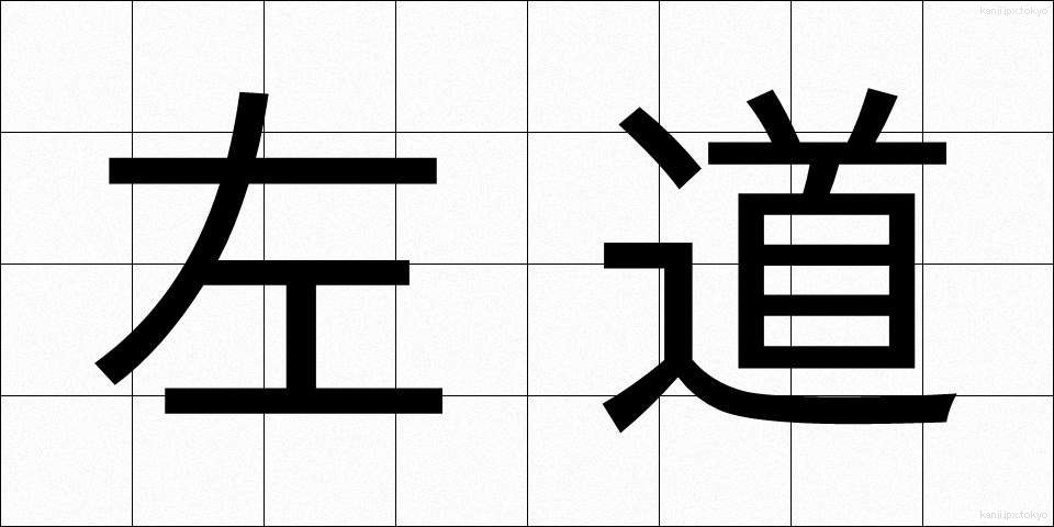左道 (さどう)