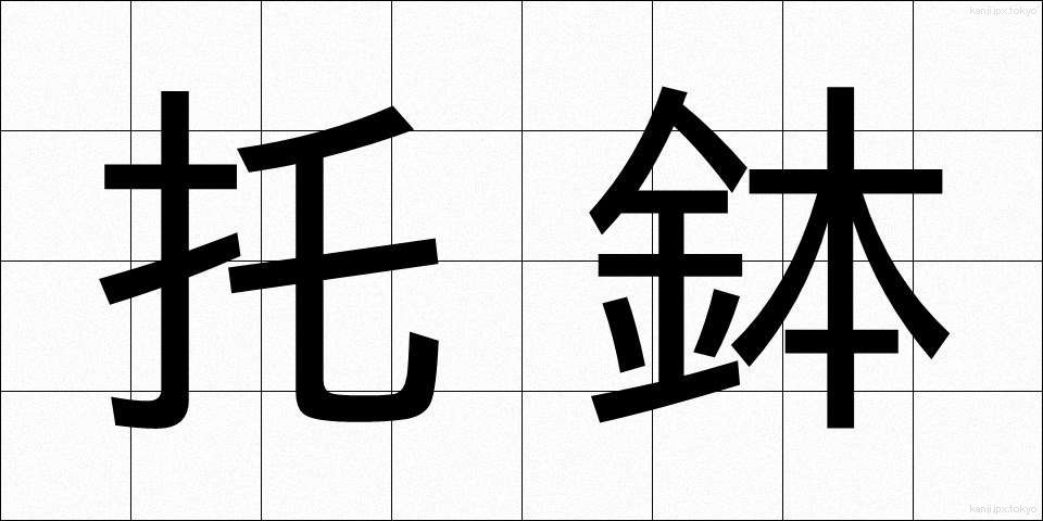 托鉢 (たくはつ)
