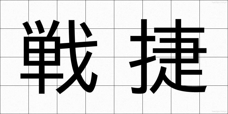 戦捷 (せんしょう)
