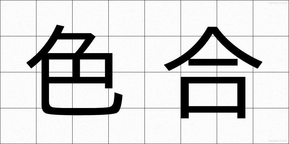 色合 (いろあい)