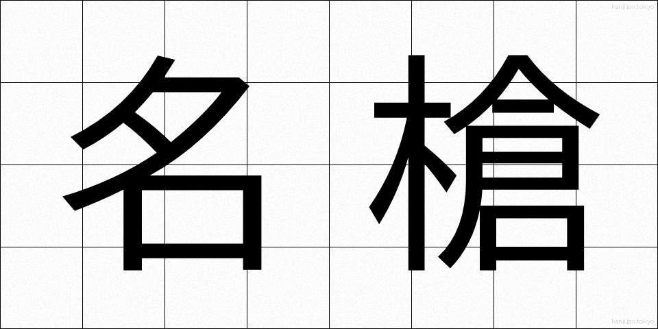 名槍 (めいそう)