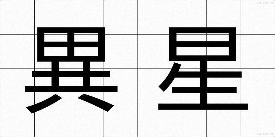 異星 (いせい)