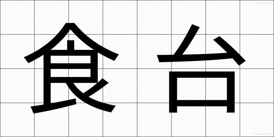 食台 (しょくだい)