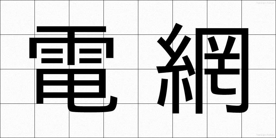 電網 (でんもう)