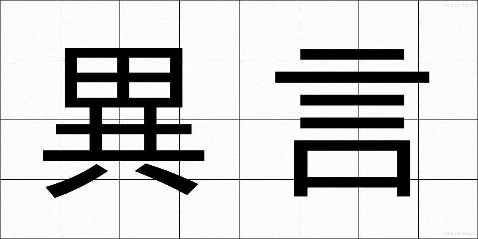 異言 (いげん)
