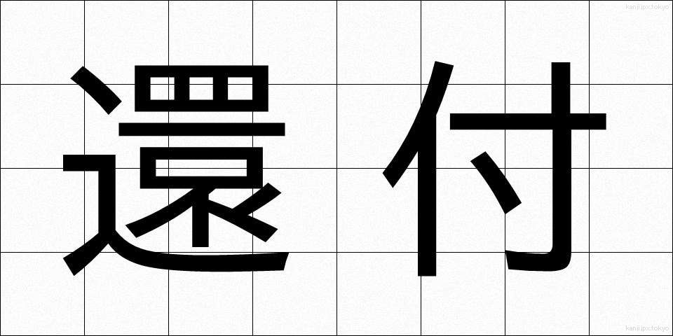 還付 (かんぷ)