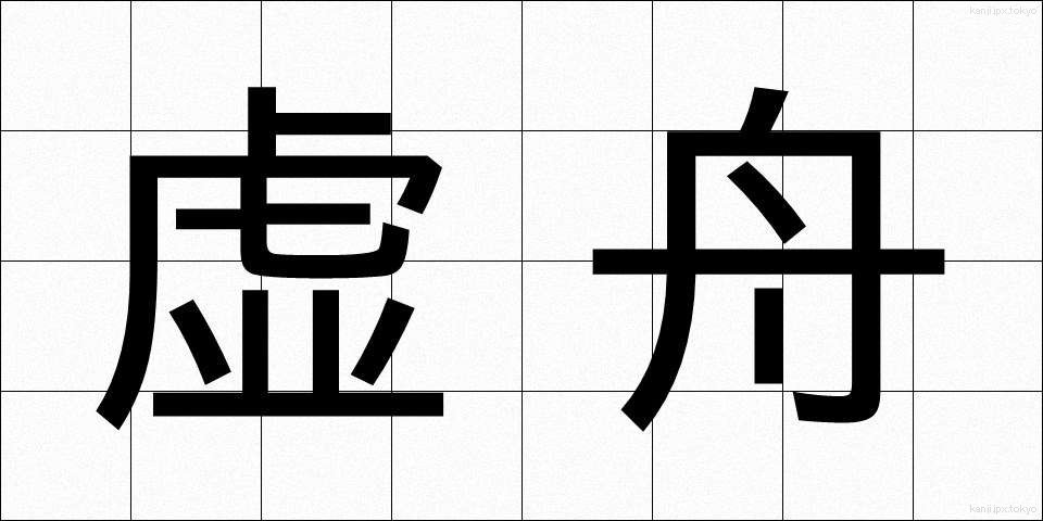 虚舟 (きょしゅう)