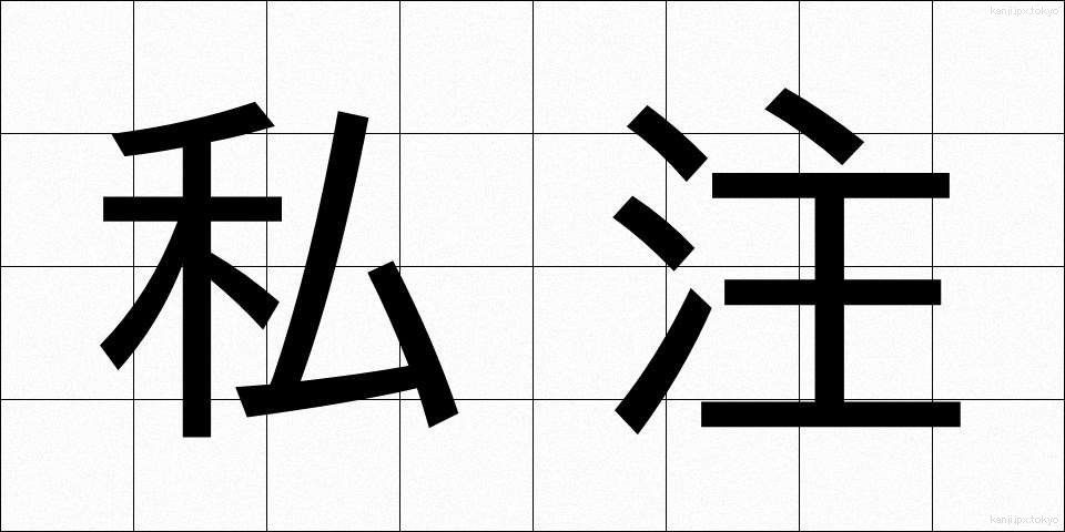 私注 (しちゅう)