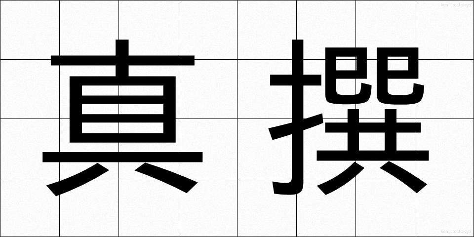 真撰 (しんせん)