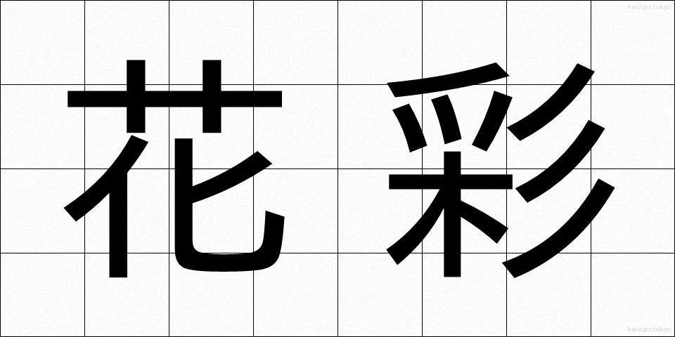 花彩 (かさい)