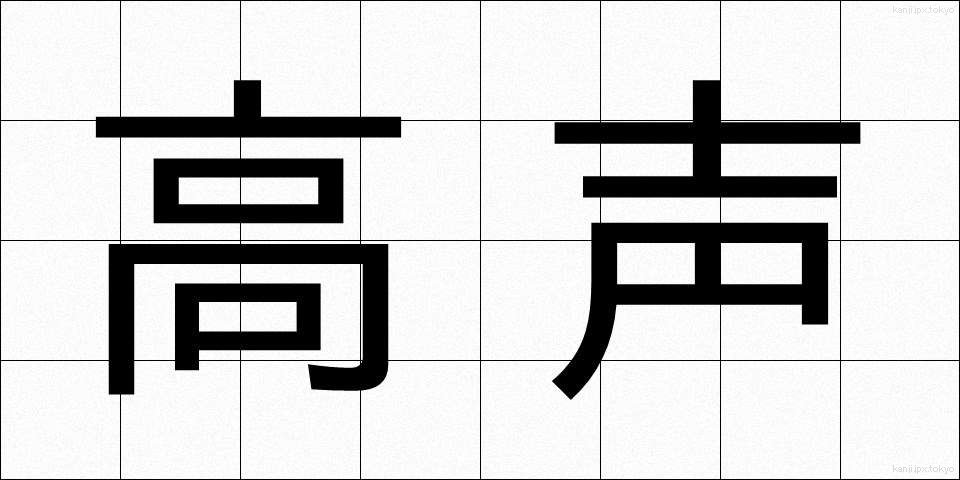 高声 (こうせい)