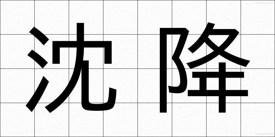 沈降 (ちんこう)