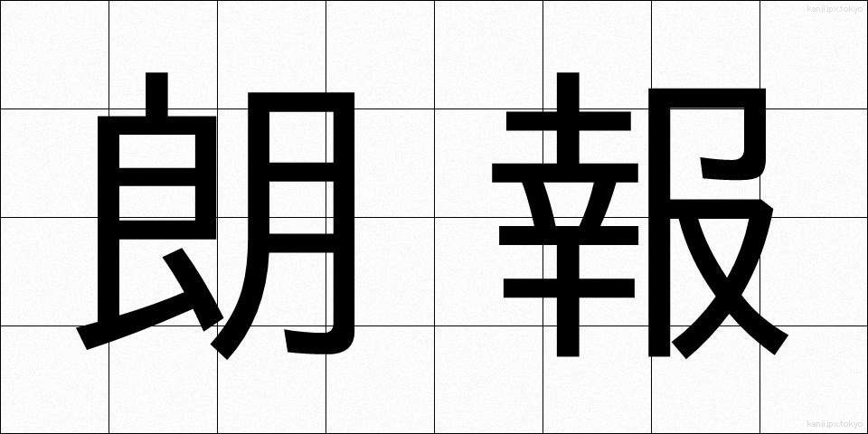 朗報 (ろうほう)