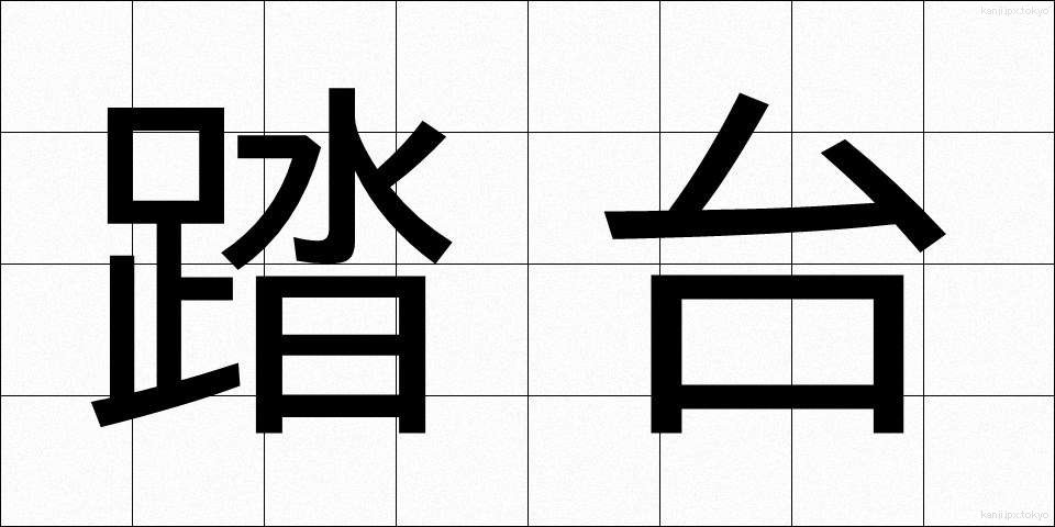 踏台 (ふみだい)