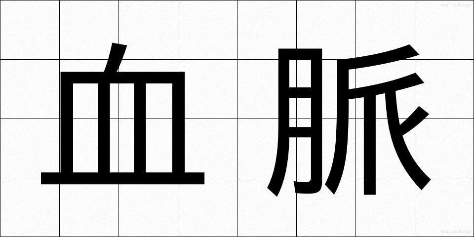 血脈 (けつみゃく)