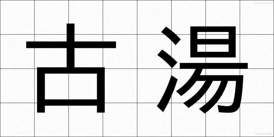 古湯 (ふるゆ)