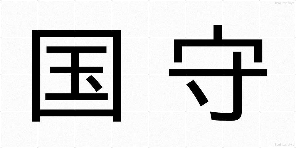 国守 (こくしゅ)