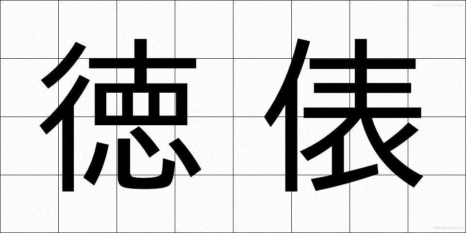 徳俵 (とくひょう)