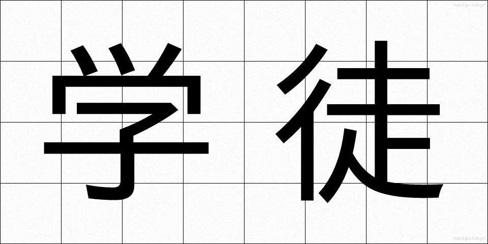 学徒 (がくと)