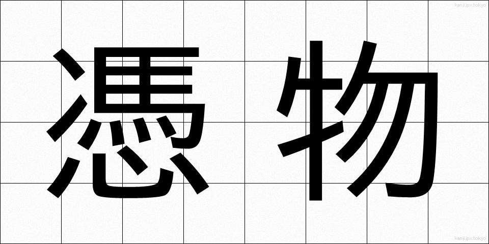 憑物 (つきもの)