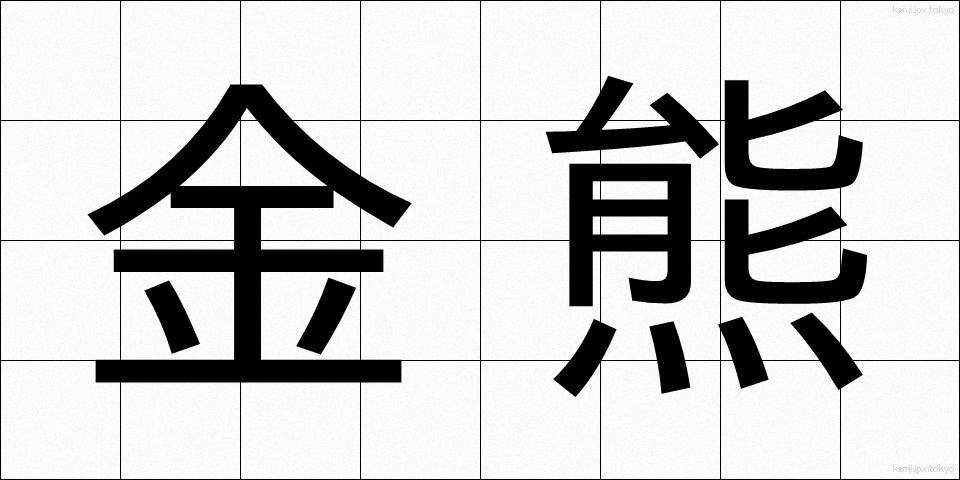 金熊 (きんくま)