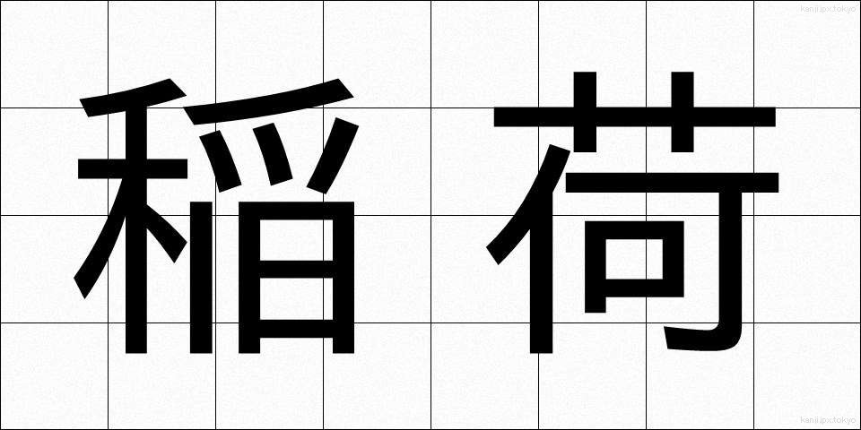 稲荷 (いなり)